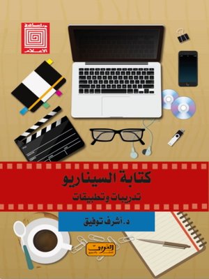 cover image of كتابة السيناريو